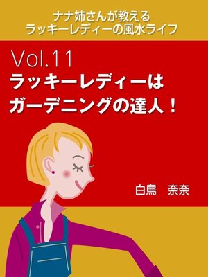 cover image of ナナ姉さんが教える　ラッキーレディーの風水ライフ　Volume11　ラッキーレディーはガーデニングの達人!